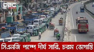 পাম্পে মিলছে না গ্যাস: ঘণ্টার পর ঘণ্টা আটকে চালকদের চাকা | DBC NEWS