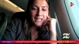 يوم ورا يوم - أجواء سفر اليسيا وعلي لـ دالاس علشان يحضروا مباراة مصر وأستراليا