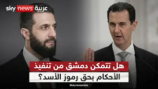 أحكام بالإعدام بحق رموز نظام الأسد في سوريا.. هل تتمكن دمشق من تنفيذها؟ | #ستوديو_وان_مع_فضيلة