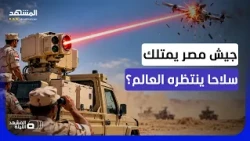قاهر المسيّرات المصري "إيجي هيل 01".. ليزر موجه قادر على تغيير قواعد المواجهة - المشهد الليلة