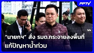 “นายกฯ” สั่ง รมต.กระจายลงพื้นที่แก้ปัญหาน้ำท่วม | เที่ยงทันข่าว | 29 ก.ย. 69