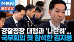 Sitting next to the Acting Commissioner General of the Korean National Police Agency... Serious C...