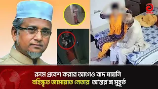 রুমে প্রবেশ করার আগেও বাদ যায়নি বহিষ্কৃত জামায়াত নেতার অ'ন্তর'ঙ্গ মুহূর্ত | Asian Television