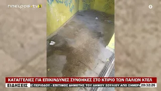 ΚΑΤΑΓΓΕΛΙΕΣ ΓΙΑ ΕΠΙΚΙΝΔΥΝΕΣ ΣΥΝΘΗΚΕΣ ΣΤΟ ΚΤΙΡΙΟ ΤΩΝ ΠΑΛΙΩΝ ΚΤΕΛ
