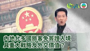 有理說得清 EP 570｜中國單方面免簽「敞開大門」　香港要把握「一程多站」新機遇｜楊立門