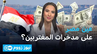 مصر تريد أموال المغتربين...فهل ينجح ممفيس؟| نيوز زووم