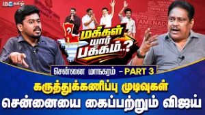 மக்கள் யார் பக்கம்? சென்னை மாநகரம் Part 3 - சென்னையை கைப்பற்றும் விஜய் | Opinion Poll | IBC Tamil