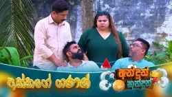 Andun Kundun (අන්දුන් කුන්දුන්) අක්කගේ ගණන් | 18th October 2026 | Sirasa TV