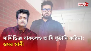ট্রলকারীদের ‘ফালতু লোক’ বললেন ওমর সানী | Omar Sani | Bijoy TV