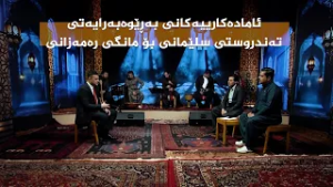 ستایشی رەمەزان _ ئامادەکارییەکانی بەڕێوەبەرایەتی تەندروستی سلێمانی بۆ مانگی رەمەزانی پیرۆز