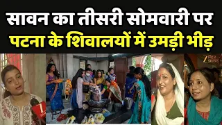 Sawan 2026 : सावन का तीसरी सोमवारी पर पटना के शिवालयों में उमड़ी भीड़
