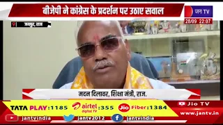बीजेपी ने कांग्रेस के प्रदर्शन पर उठाए सवाल,ज्ञानेश कुमार के इस्तीफे की मांग पर कांग्रेस का प्रदर्शन