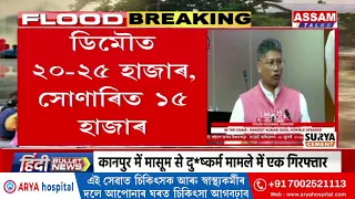 উজনিৰ শেহতীয়া বান পৰিস্থিতি সন্দৰ্ভত বিভাগীয় মন্ত্ৰী পীয়ুষ হাজৰিকাৰ তথ্য