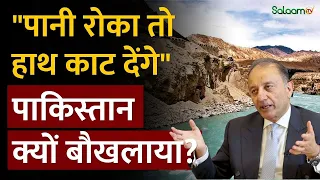 Indus Water Treaty Row : "पानी रोका तो हाथ काट देंगे" Pakistan क्यों बौखलाया?