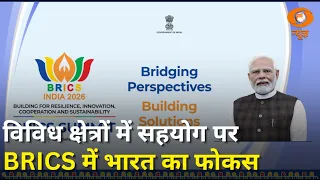 BRICS में विविध क्षेत्रों में सहयोग को बढ़ावा देने पर भारत का जोर! | Samachar | Hindi News | DD News