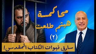 محاكمة هيثم طلعت! الجزء 2: سرقة نبوات الكتاب المقدس | الحلقة 617 | عبر الكتاب