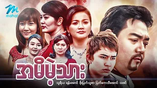 #မြန်မာဇာတ်ကား အမိမဲ့သား သူရိယ စိုးမြတ်သူဇာ #myanmarmovies