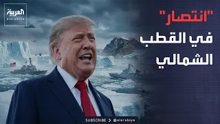 الأسبوع وما بعد | "ضربة لروسيا والصين".. نهاية أزمة غرينلاند