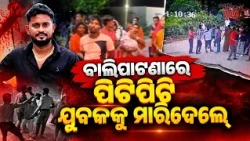 Youth Dies After Attack Over Minor Dispute in Balianta, Accused arrested| Kalinga TV
