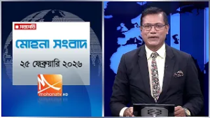 মোহনা সংবাদ | তারিখ: ২৫ ফেব্রুয়ারি ২০২৬ | Mohona TV