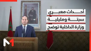 تصريح الناطق الرسمي باسم وزارة الداخلية بشأن أحداث نقاط العبور المؤدية إلى سبتة ومليلية