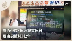 買假學位、偽造證書任教 屏東男遭判刑2年 ｜每日熱點新聞｜原住民族電視台