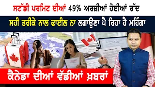 ਧੜਾਧੜ ਰੱਦ ਹੋ ਰਹੀਆਂ ਸਟੱਡੀ ਪਰਮਿਟ ਦੀਆਂ ਅਰਜ਼ੀਆਂ!  CANADA NEWS WEEKLY