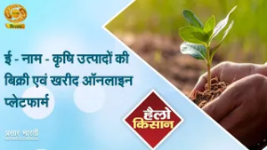 Hello Kisan | हैलो किसान- ई - नाम - कृषि उत्पादों की बिक्री एवं खरीद ऑनलाइन प्लेटफार्म | DD Kisan