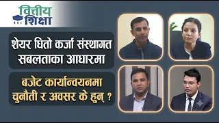 शेयर धितो कर्जा संस्थागत सबलताका आधारमा । बजेट कार्यान्वयनमा चुनौती र अवसर के हुन्? BS | Himalaya TV