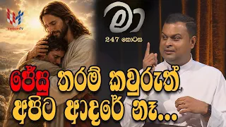 හදුනාගත්තොත් මම මා | EP 247 | 28 07 2026