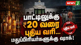 Shocking News for Drinkers: Up to ₹20 New Tax per Bottle! || NewsJ