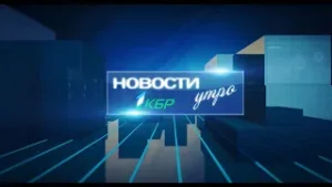 НОВОСТИ 1КБР УТРО 23.11.2022