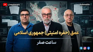 عمق (حفره امنیتی) جمهوری اسلامی | ساعت صفر | 28/07/2026