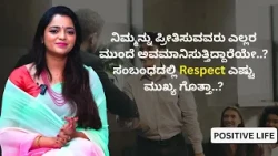 ನಿಮ್ಮನ್ನು ಪ್ರೀತಿಸುವವರು ಎಲ್ಲರ ಮುಂದೆ ಅವಮಾನಿಸುತ್ತಿದ್ದಾರೆಯೇ..? ಸಂಬಂಧದಲ್ಲಿ Respect ಎಷ್ಟು ಮುಖ್ಯ ಗೊತ್ತಾ..?
