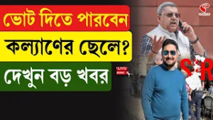 Kalyan Banerjee | SIR | ভোট দিতে পারবেন কল্যাণের ছেলে? দেখুন বড় খবর