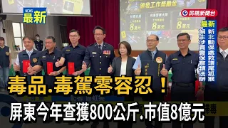 Zero Tolerance for Drugs and Impaired Driving! Pingtung Seizes 800kg of Drugs Worth $800 Million ...