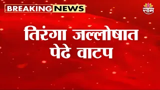 तिरंगा जल्लोषात पेढे वाटप | Tiranga Jallosh