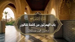 مقرأة الإمام نافع || باب الهمزتين من كلمة لقالون || 357 || مع الشيخ د. متولي محمد عبدالمجيد