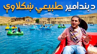 هی میدان طی میدان ـ له بند امیر څخه د باسط ایرج لیدنه