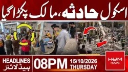 Peshawar School Incident | Owner Arrested | 08 PM Headlines | Hum News | Pakistan
