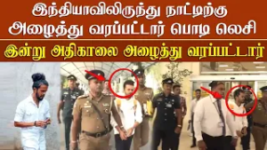 இந்தியாவில் கைது செய்யப்பட்ட பொடி லெசி இன்று அதிகாலை நாட்டிற்கு அழைத்து வரப்பட்டார்