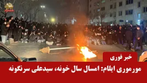 خیزش مردم وجوانان مورموری ایلام