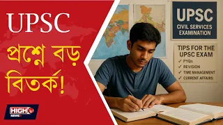 QUESTION CONTROVERSY IN UPSC 2026 l নিট বিতর্কের মাঝেই UPSC তে ৮ প্রশ্ন ‘ভুল’ অভিযোগ!