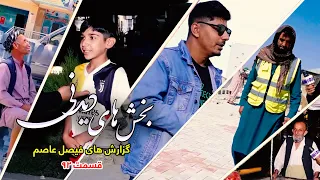 Interesting moments of Faisal Asim's Reports - Episode 92
