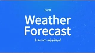 နေ့စဉ် မိုးလေဝသ ခန့်မှန်းချက် - DVB Weather (၃၁ ရက် ဩဂုတ်လ ၂၀၂၆ မနက်ပိုင်း)