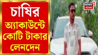 Malda News | মালদায় চাষির অ্যাকাউন্টে কোটি কোটি টাকা! কেন্দ্রীয় বাহিনী নিয়ে শফিকুলের বাড়িতে ED