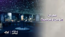 «متحف اللوفر أبوظبي».. يفتتح معرض «توابل وعجائب: رحلات عبر المحيط الهندي»  | #مساء_أبوظبي