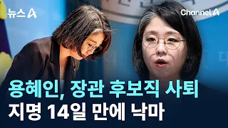 Yong Hye-in Resigns as Ministerial Nominee... Out After 14 Days / Channel A / News A