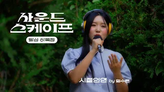 배롱나무 찬란한 달성 하목정_시절인연 #사운드스케이프#이찬원커버