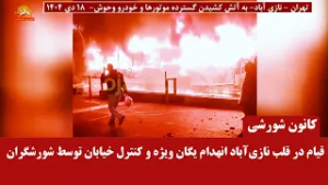 قیام در قلب نازی‌آباد؛ انهدام یگان ویژه و کنترل خیابان‌ها توسط شورشگران با شعار «مرگ بر دیکتاتور»